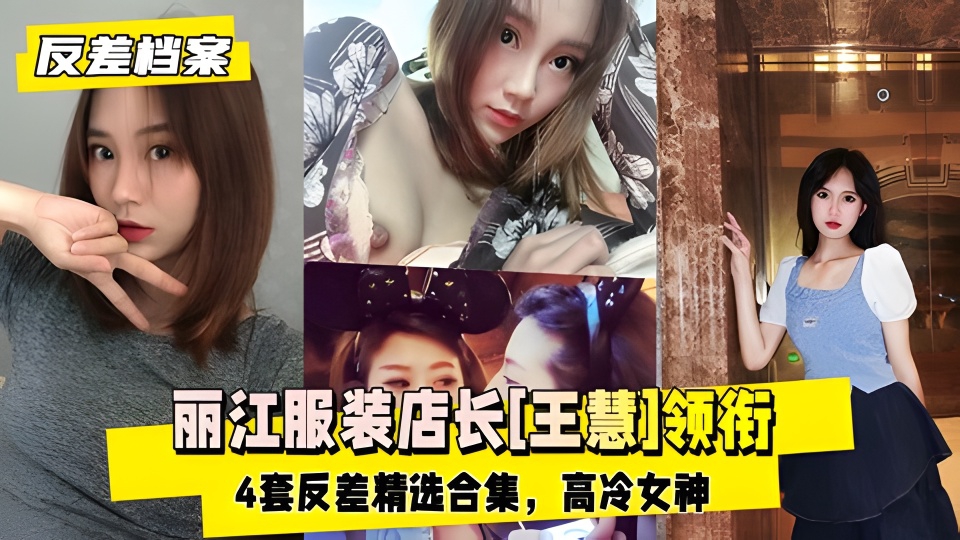 【反差婊档案】丽江服装店长[王慧]领衔4套反差精选合集
